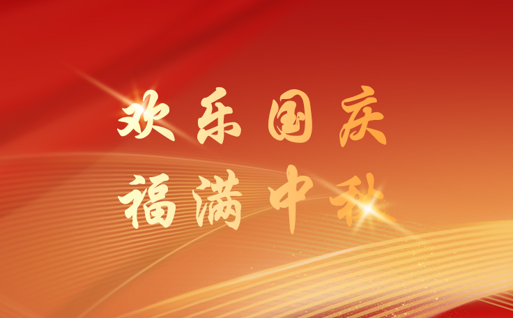 通用舞臺設備2025國慶節(jié)逢中秋節(jié)放假通知！祝新老客戶、合作伙伴、全體員工及社會各界人士雙節(jié)快樂！也愿我們的事業(yè)如月之恒，如日之升！