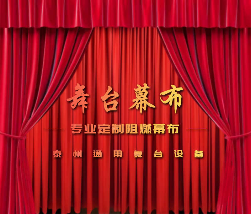 公共安全無小事，阻燃幕布成公共空間安全標配。泰州通用舞臺設備提供一體化解決方案！